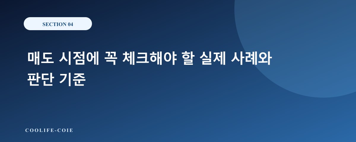 매도 시점에 꼭 체크해야 할 실제 사례와 판단 기준