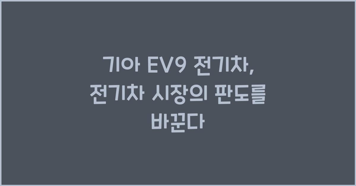 기아 EV9 전기차