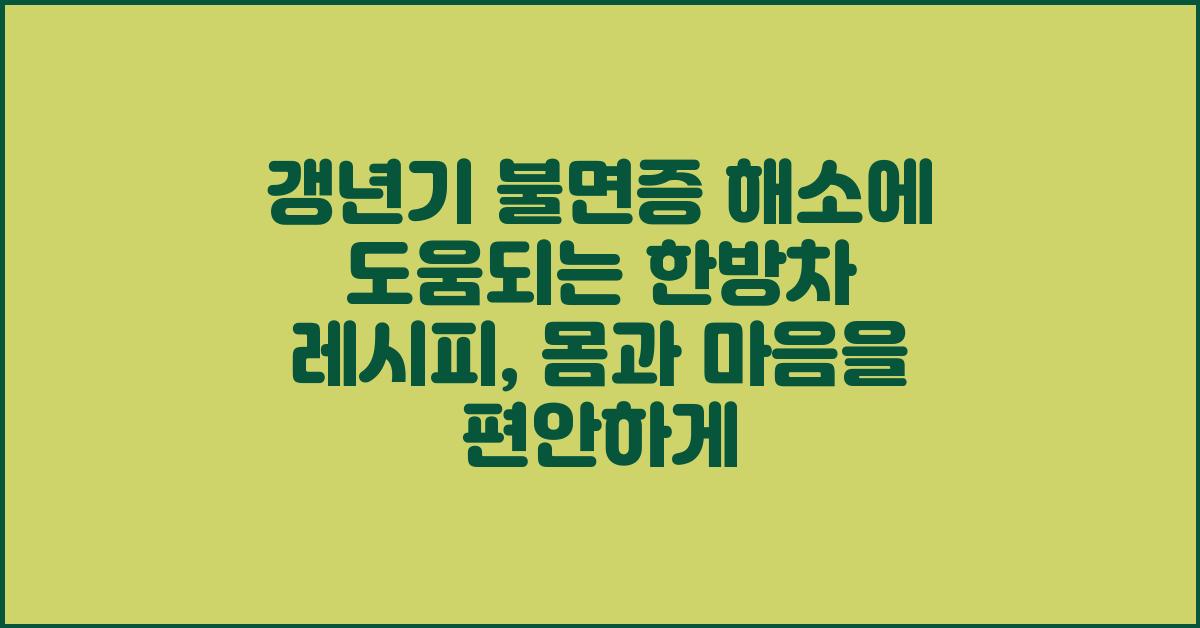 갱년기 불면증 해소에 도움되는 한방차 레시피