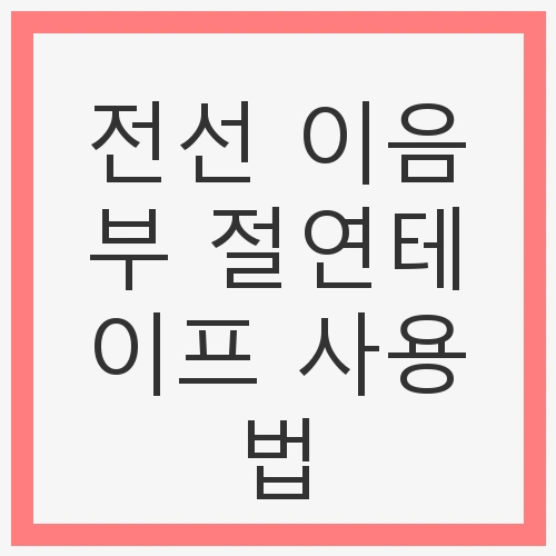 전선 이음부 절연테이프 사용