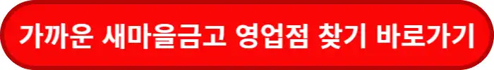 새마을금고-영업점찾기