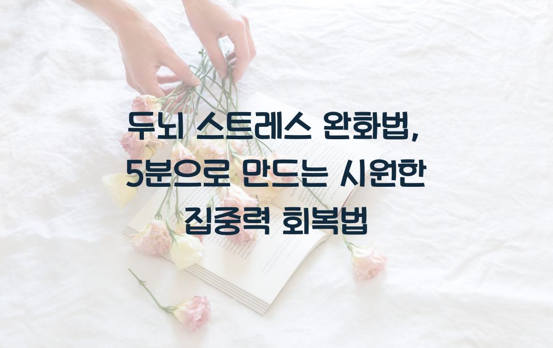 두뇌 스트레스 완화법: 머리를 맑게 만드는 5분 휴식법