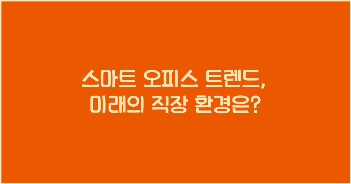 스마트 오피스 트렌드