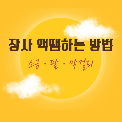 장사_액땜하는_방법