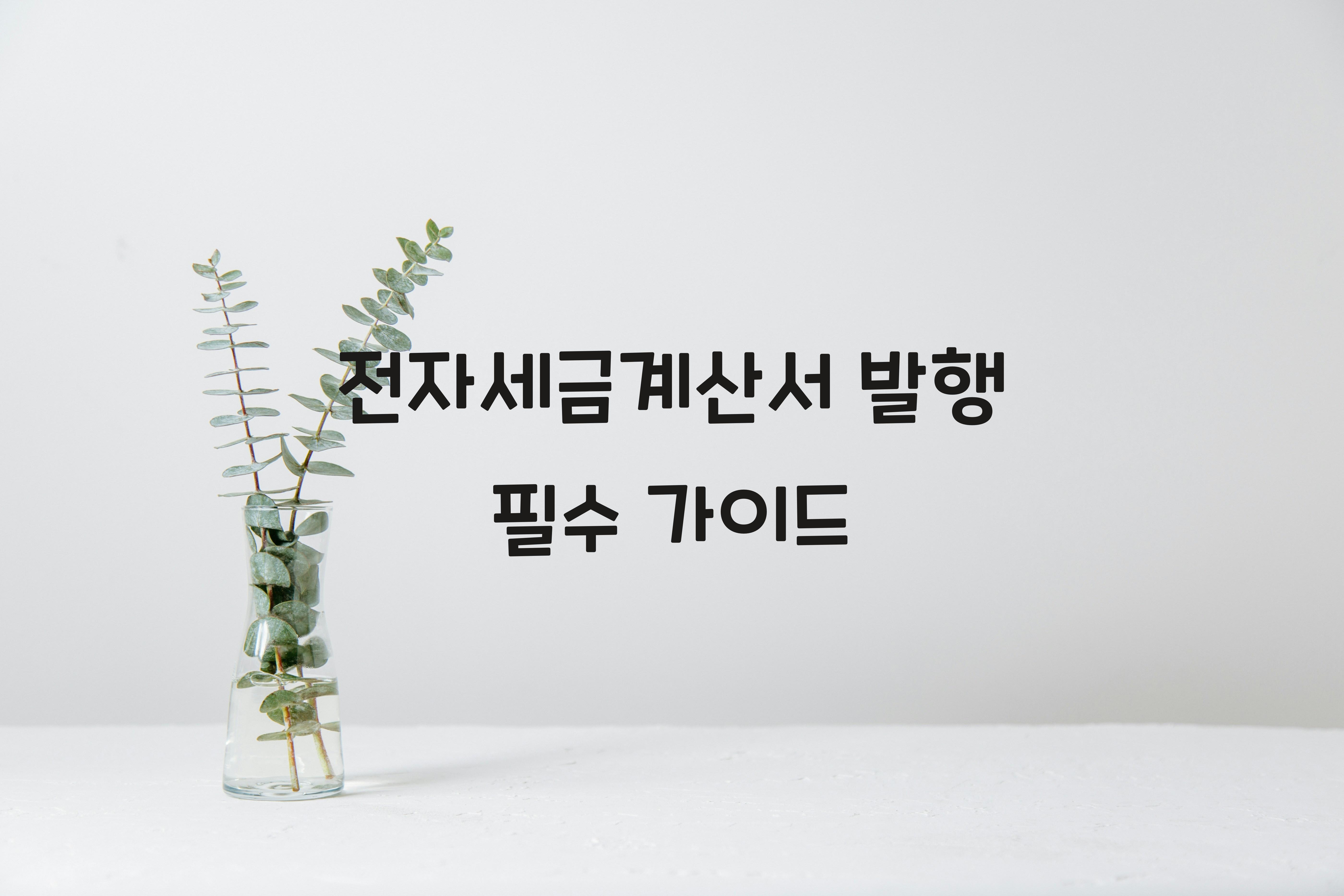 전자세금계산서 발행