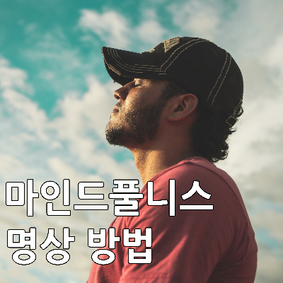 제목_마인드풀니스 명상 (Mindfulness Meditaion)_ 마음 챙김 명상_방법