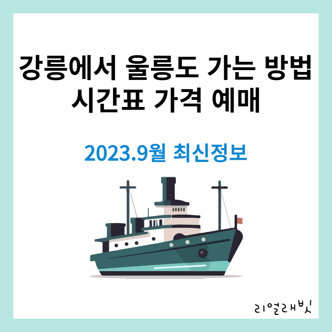 강릉-울릉도-배편-시간표-가격-예약정보-썸네일