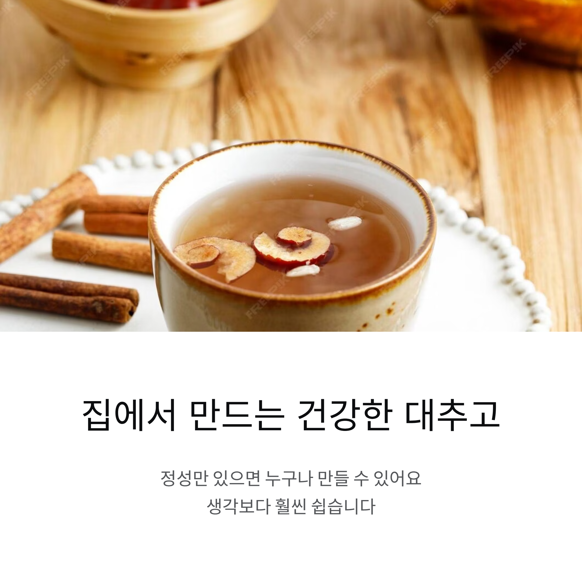 몸에 좋은 대추고 만드는 방법 大공개 집에서 차분히 완성해보세요