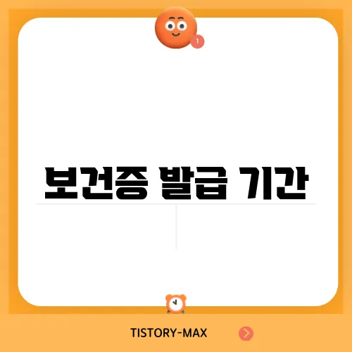 보건증 발급 기간