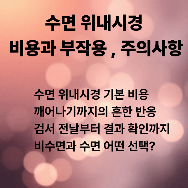 수면 위내시경 비용과 깨어나기까지 시간｜부작용&middot;주의사항