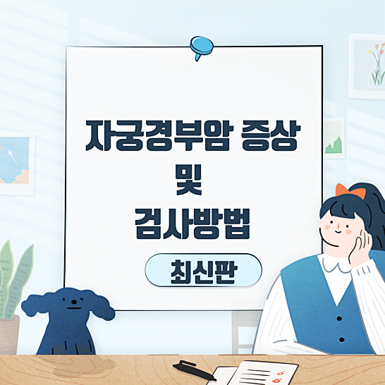 자궁경부암증상및검사방법-썸네일