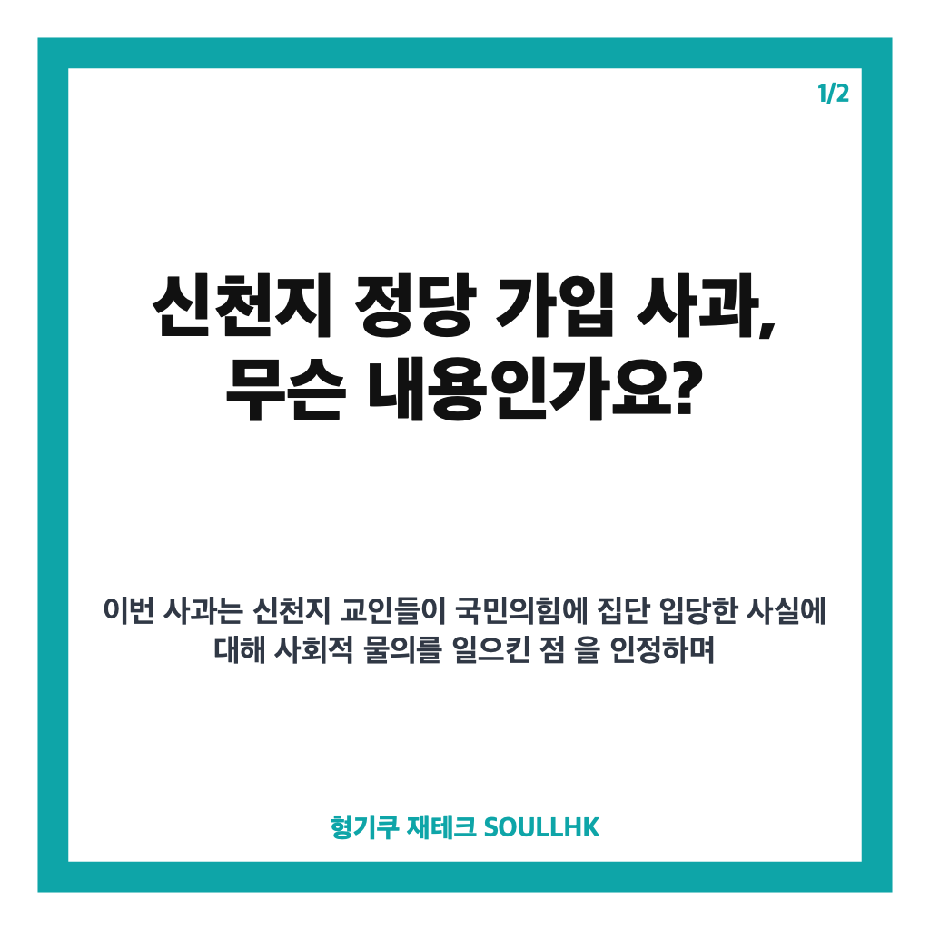 신천지 정당 가입 사과 발표, 정치적 중립 강화 의지 밝혀 카드뉴스 1