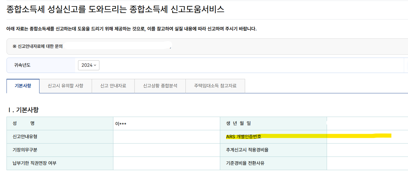 2025-종합소득세-ARS-개별인증번호-찾기-꿀팁