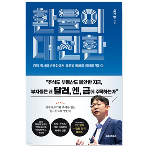 도서 "환율의 대전환" 저자_오건영