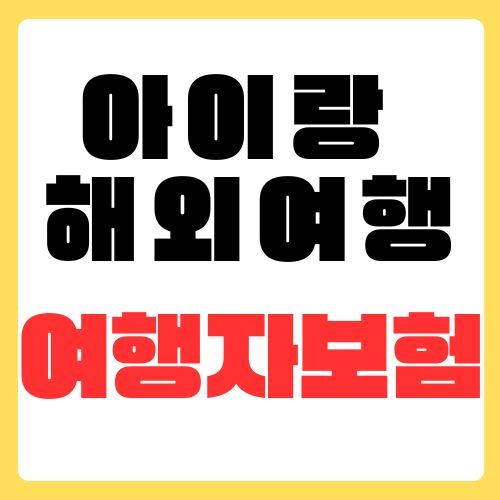 아이랑 해외여행, 여행자보험 필수 항목 3가지