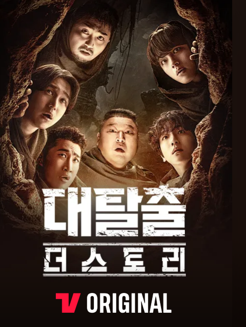 대탈출 더스토리 출연진