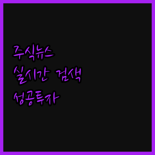 주식 실시간 뉴스 검색기로 투자 성공