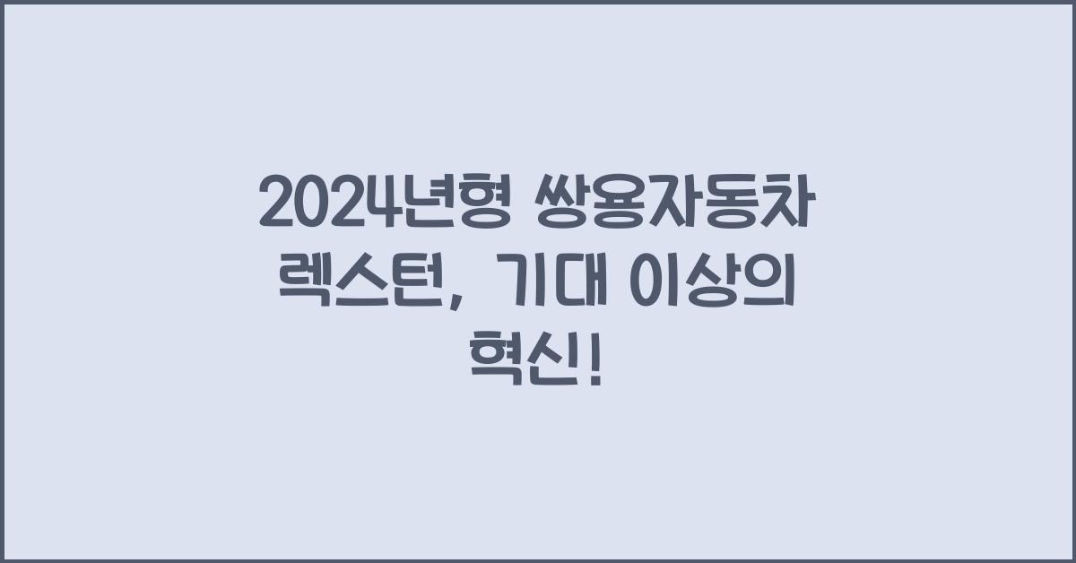 쌍용자동차 렉스턴