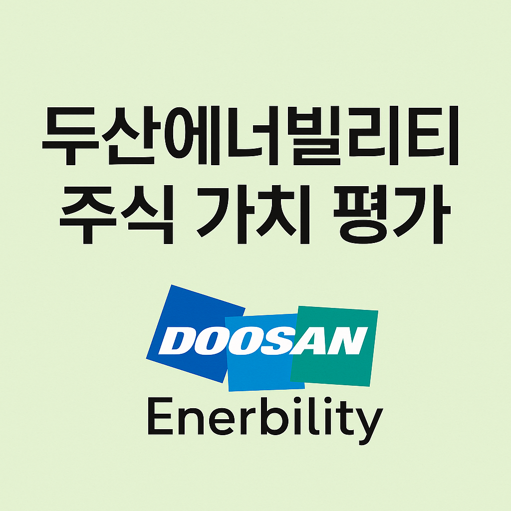 두산에너빌리티_주식가치평가
