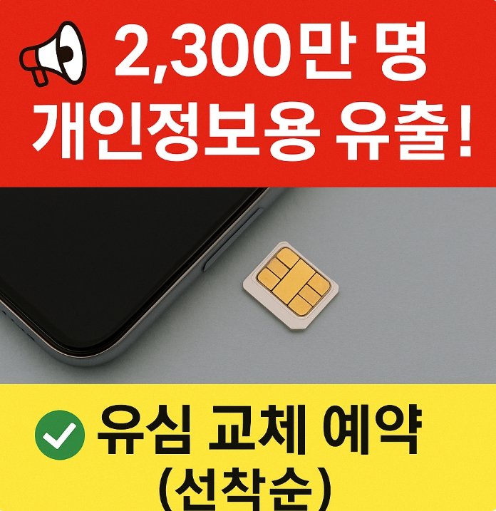 2&amp;#44;300만 명 개인정보 유출 경고와 유심 교체 선착순 예약 안내 썸네일