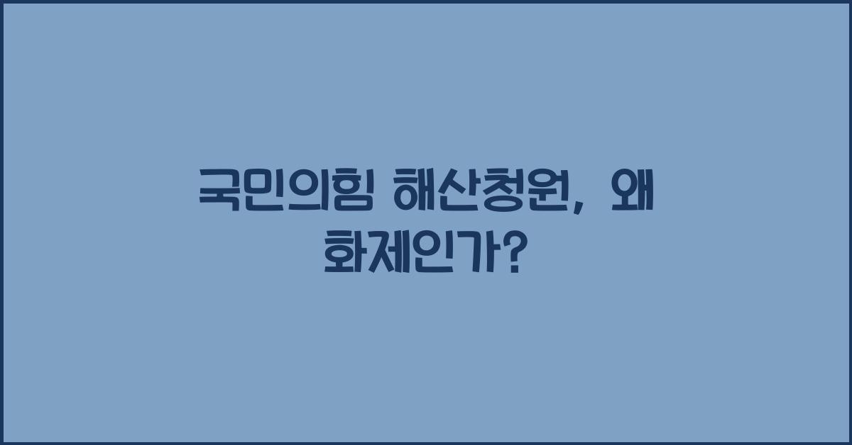 국민의힘 해산청원