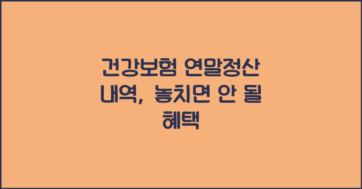 건강보험 연말정산 내역