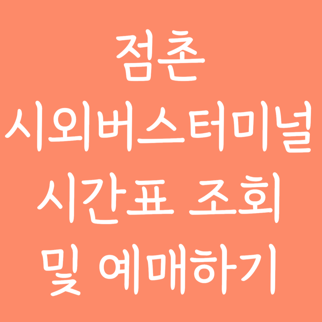 점촌 시외버스터미널 시간표조회 및 예매하기