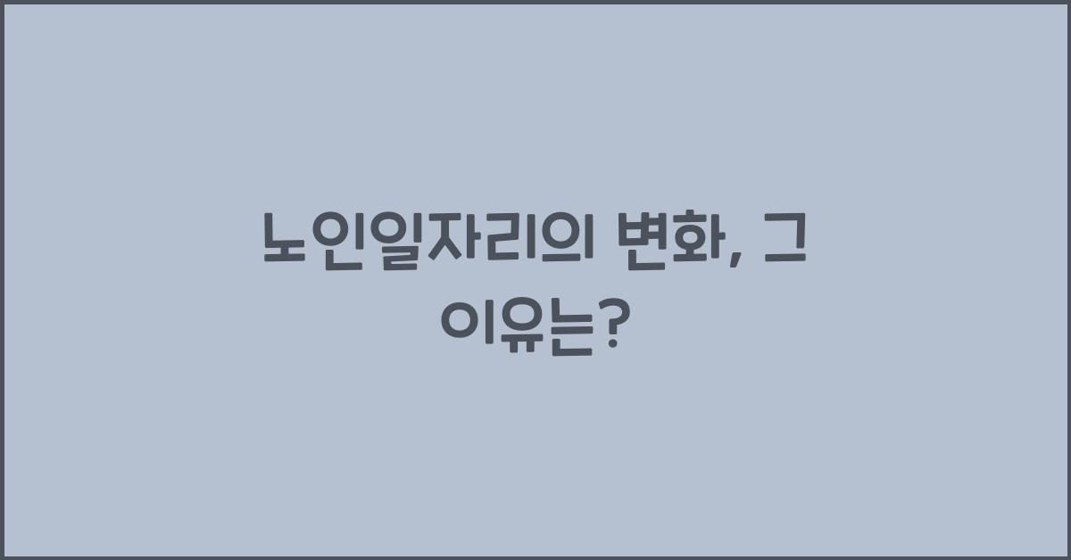 노인일자리
