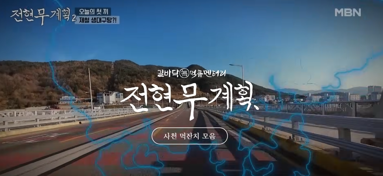 전현무 계획2 사천편 굴구이 냉면 물회 물메기탕 꿀빵 맛집 위치 정보