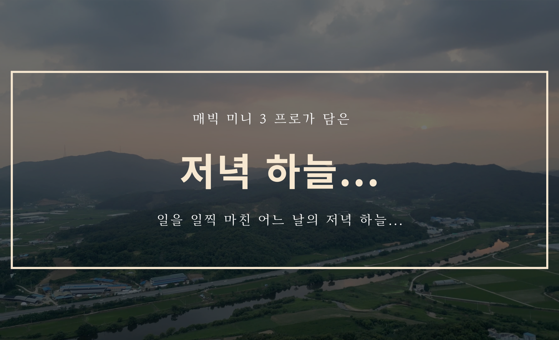 드론 매빅 미니 3 프로로 담아본 저녁 하늘...