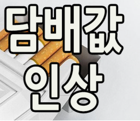 담배값인상8천원-이유와영향