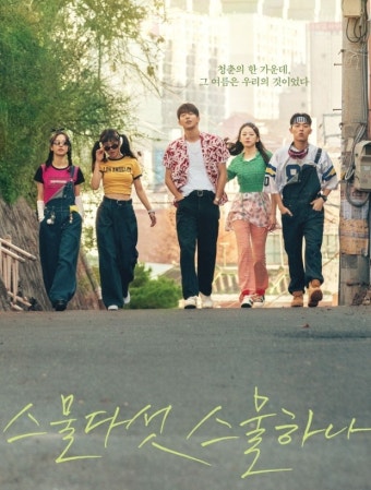 스물다섯 스물하나 사진