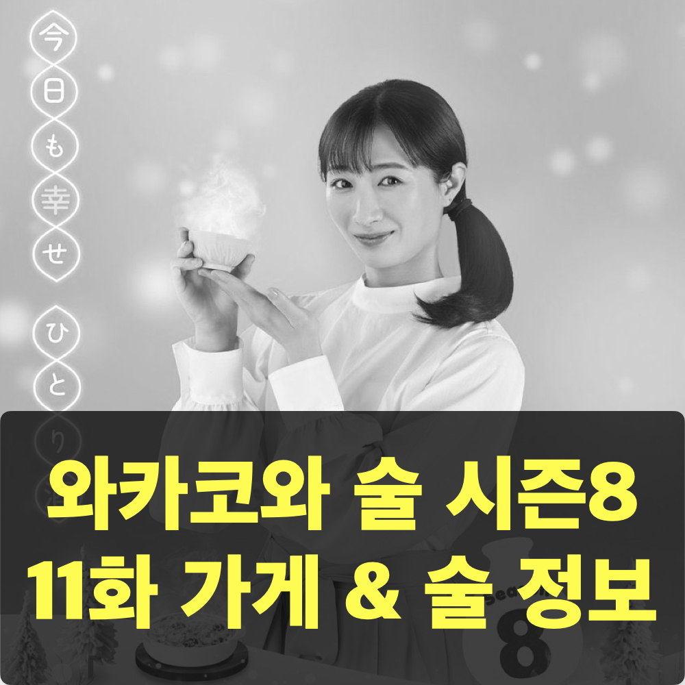 와카코와술_시즌8_11화_가게정보