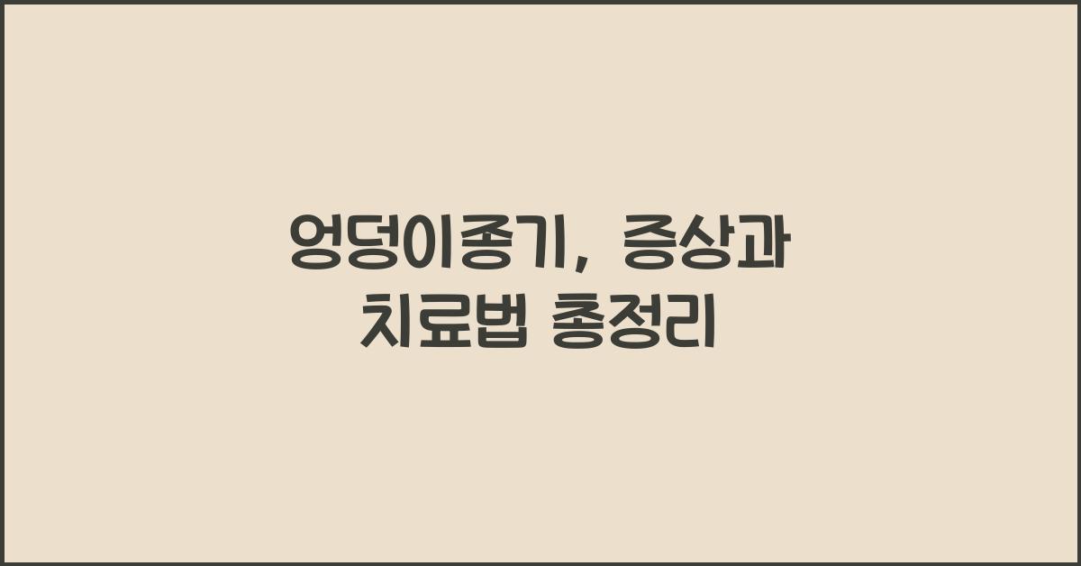 엉덩이종기
