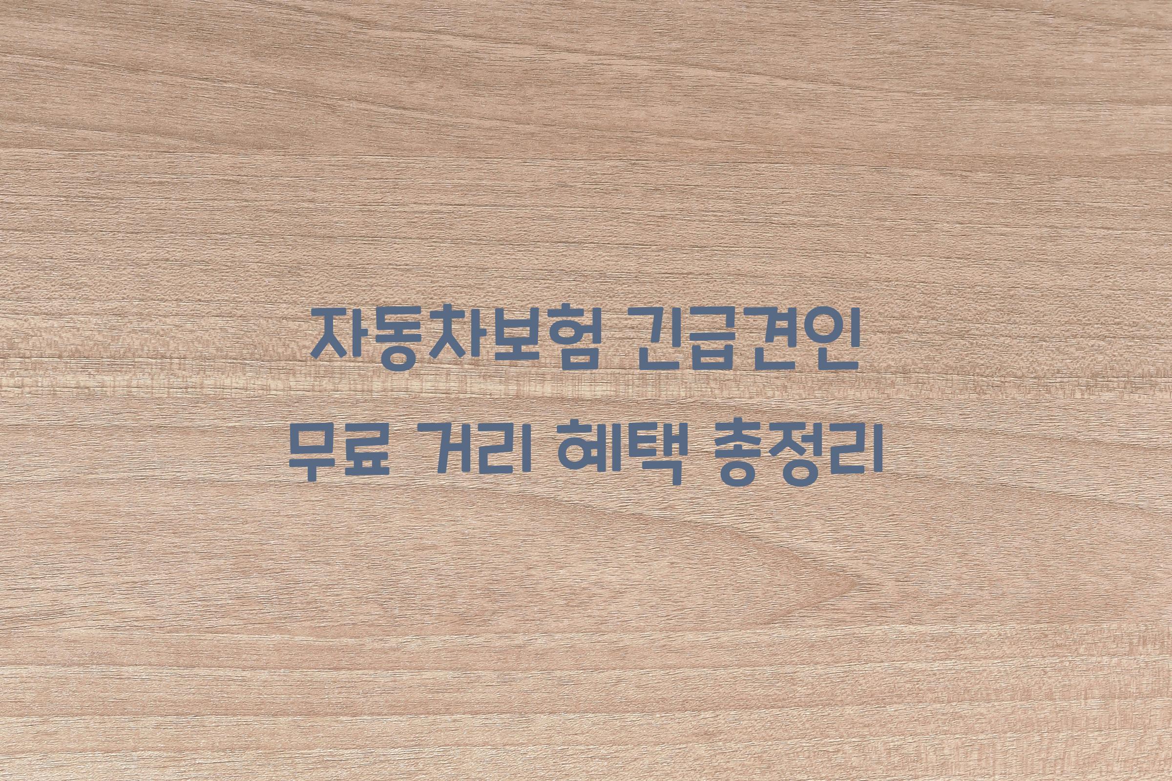 자동차보험 긴급견인 무료 거리