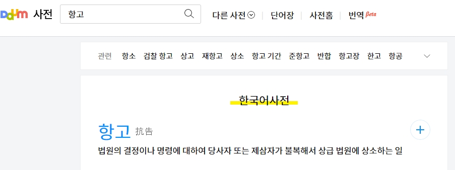 항고의 의미와 적용 상황 안내