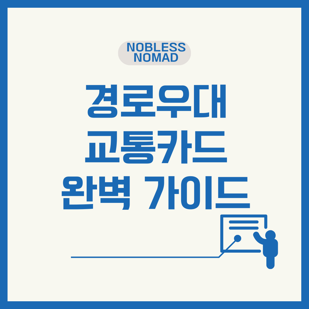 부모님을 위한 경로우대 교통카드 완벽 가이드: 신청부터 혜택, 이용 팁까지 모두 알아보세요!