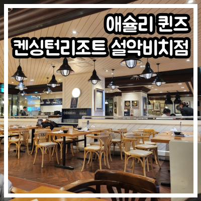 속초 애슐리 퀸즈 켄싱턴리조트 설악비치점