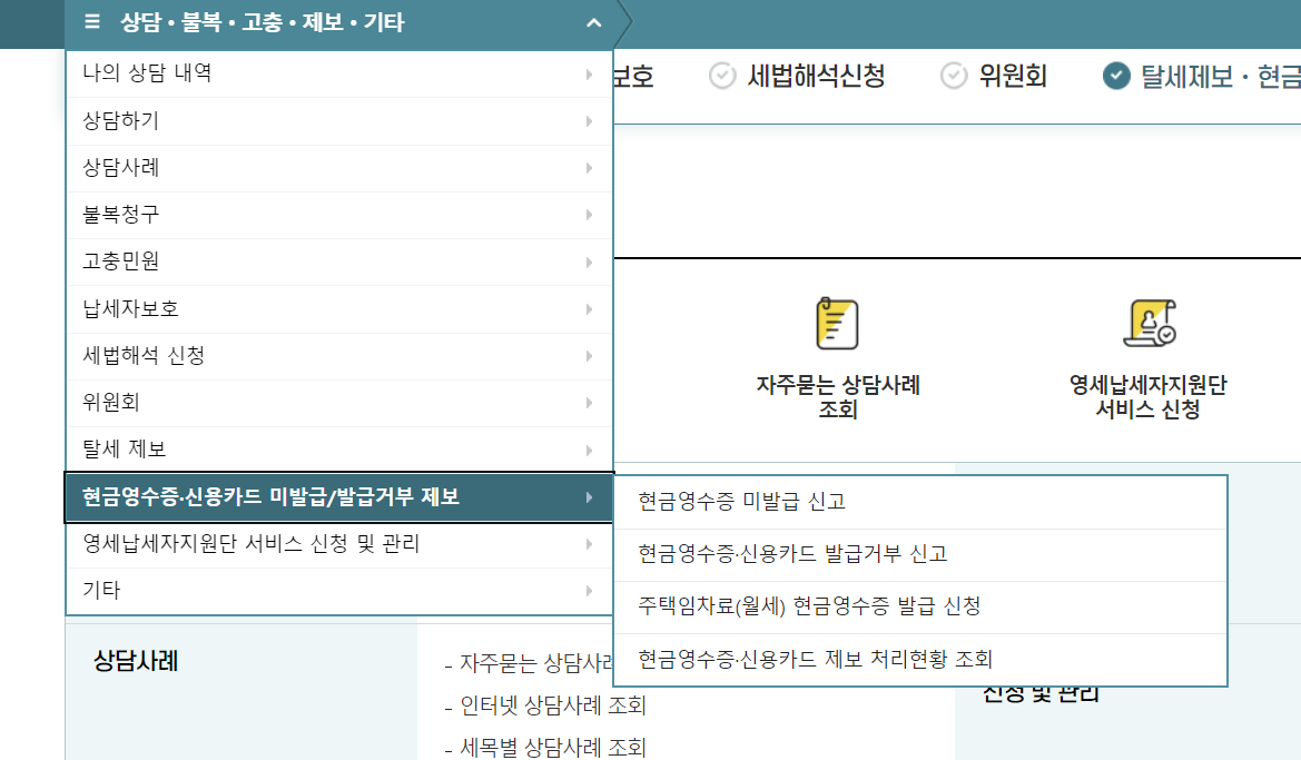 현금영수증 미발행신고하러가기