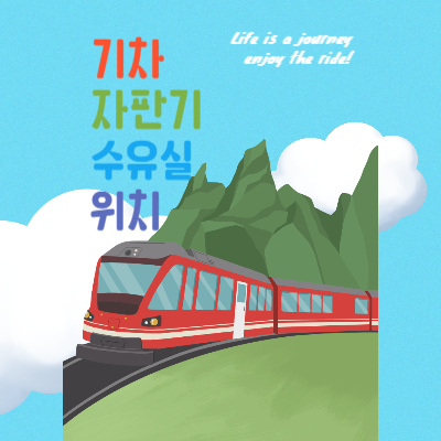 기차-자판기-수유실-위치