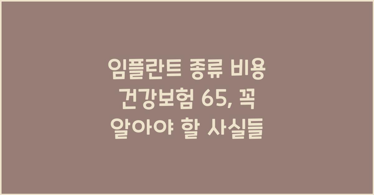 임플란트 종류 비용 건강보험 65