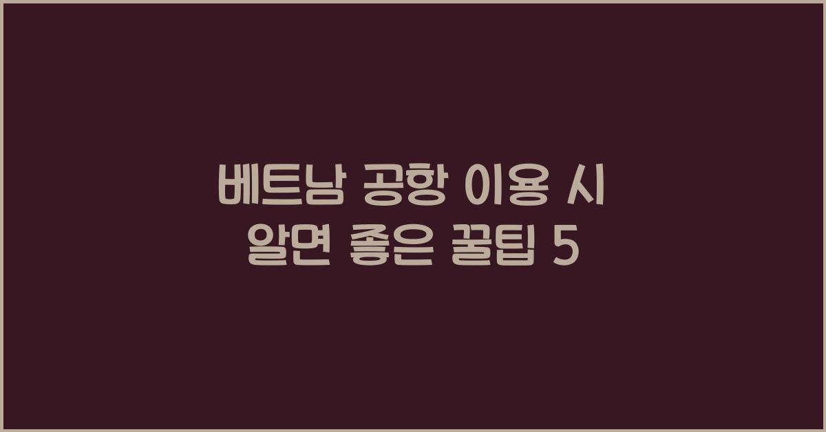 베트남 공항 이용