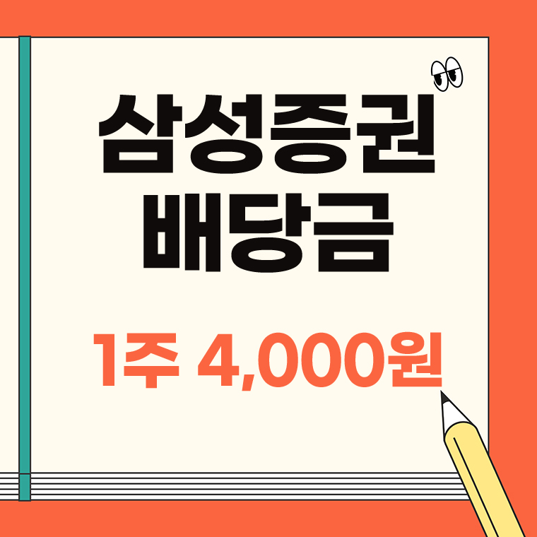 삼성증권 배당금