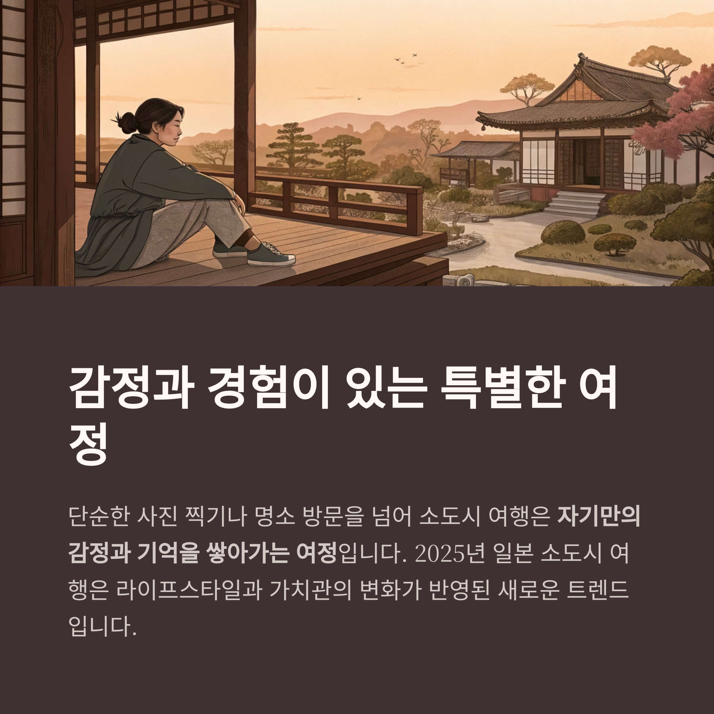 감정과 경험이 있는 특별한 여정