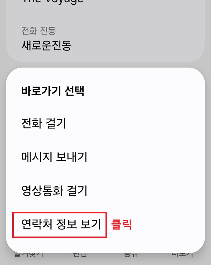 바로가기 선택창 하단에 연락처 정보 보기 메뉴 보임