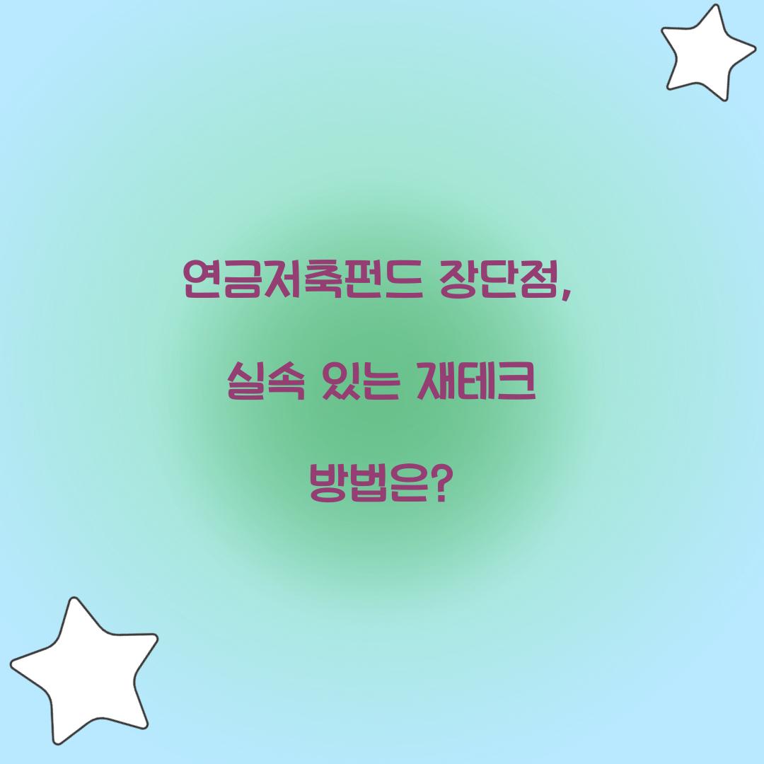 연금저축펀드 장단점