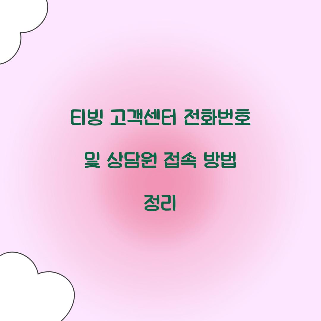 티빙 고객센터 전화번호