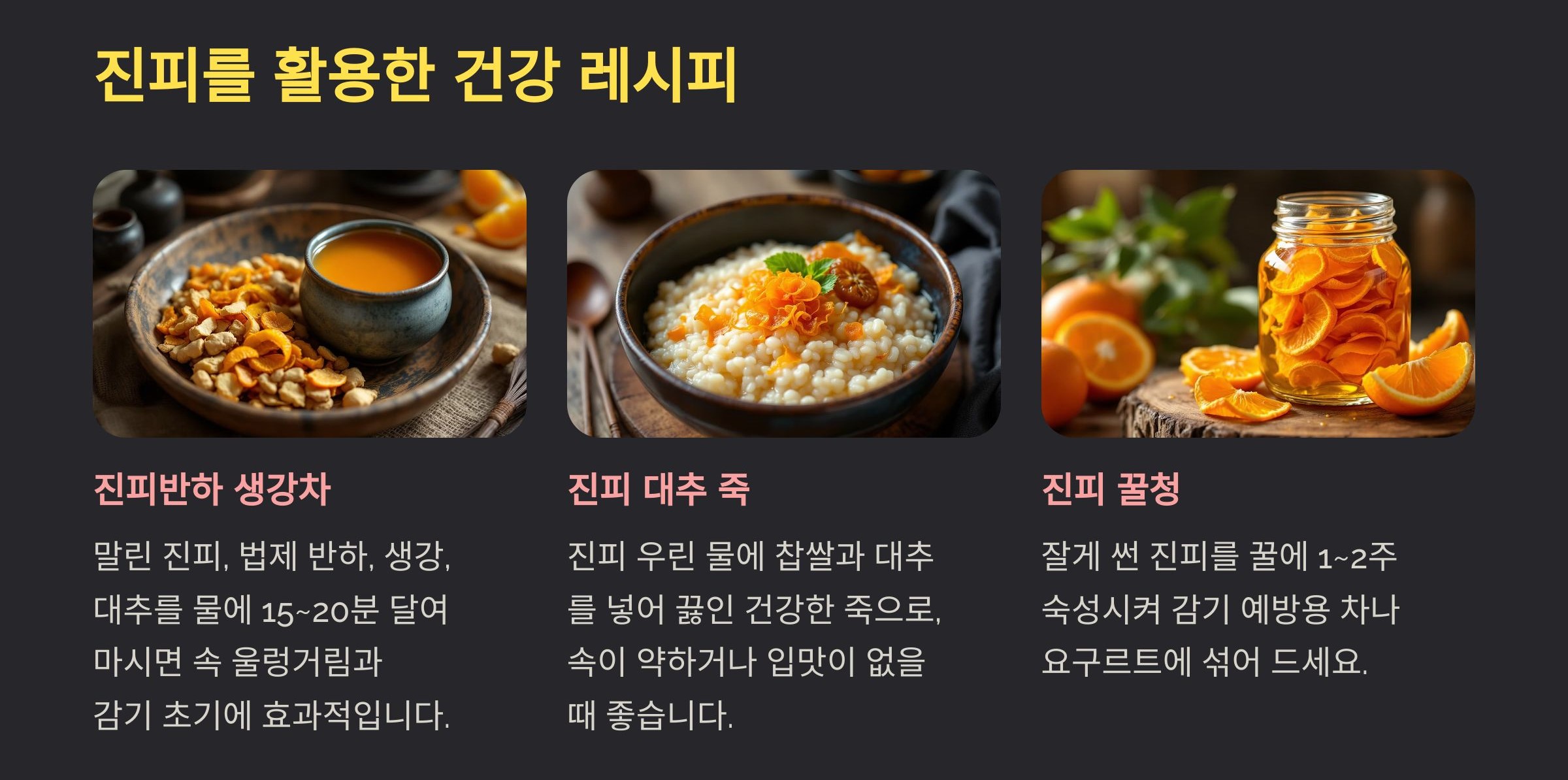 진피와 반하를 활용한 약선요리