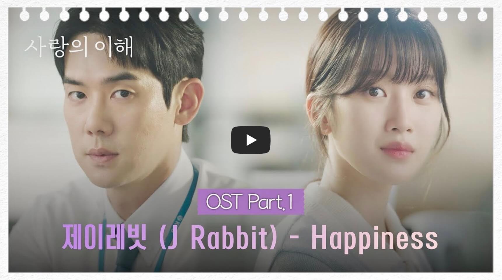 사랑의 이해 OST Part 1