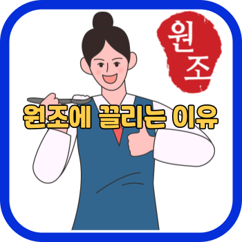 원조에 끌리는 이유